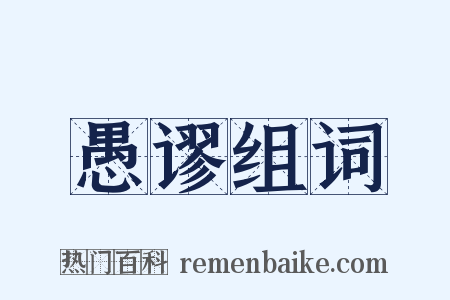 愚谬组词是什么意思的图片